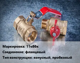 Кран металлический 11ч8бк фланцевый конусный, пробковый